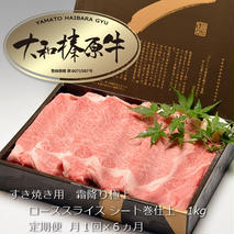 定期便 ６ヶ月 A5 大和 榛原牛 すき焼き 霜降り 極上 ロース スライス シート巻 仕上げ 1kg 冷凍 月１回 ／ うし源 本店 ふるさと納税 黒毛和牛 父の日 奈良県 宇陀市 お中元 贈答用 贈り物 暑中見舞い お土産 お歳暮 内祝いまとめ買い 美味しい部位 キャンプ 送料無料