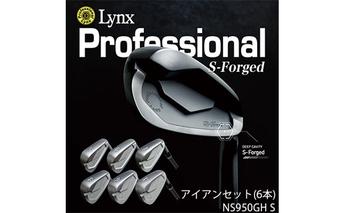 Lynx Professional S-Forged アイアンセット NS950GH S スポーツ用品 ゴルフ用品 軟鉄鍛造 フェース面 ソール幅 最大級 マイルドな打感 強い球 打球感 ハイブリッド設計 