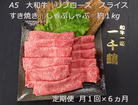 定期便 ６ヶ月 A5 大和 ブランド 和牛 リブ ロース スライス すき焼き しゃぶしゃぶ 約１kg 冷凍 月１回 ／ 焼肉 一千鶴 贈答 父の日 奈良県 宇陀市 お中元 贈答用 贈り物 暑中見舞い お土産 お歳暮 内祝い 美味しい部位 送料無料 ふるさと納税