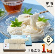 毎月定期便 三輪そうめん 芳岡 誉 黒帯 1kg 全12回/ ふるさと納税 手延 そうめん 特産 名産 素麺 お取り寄せ ブランド オススメ 奈良 化粧 箱 熟成 特級品 ケンミンSHOW 送料無料