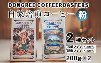 【粉でお届け】DONGREE自家焙煎コーヒー『石部ブレンド』『湖南ブレンド』2種（200g×2）セット コーヒー粉 珈琲 