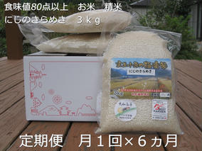 ★令和6年産★定期便 ６ヶ月 食味値 80点以上 にじのきらめき お米 精米 ３kg 月１回 ／ 民ちゃん農園 ふるさと納税 有機肥料 ハイグレード 極上 おいしい ミネラル 米 こめ お米 お取り寄せ 美味しい ブランド オススメ 送料無料 奈良県 宇陀市 大和高原