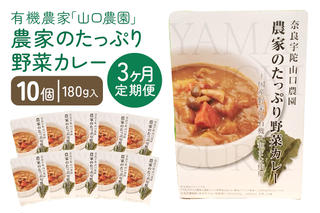 定期便 ３ヶ月 農家のたっぷり野菜カレー １０個 月１回 ／ 山口農園 有機野菜 オーガニック 伝統野菜 レトルト 詰め合わせ ギフト カレーセット スパイス 飯 キャンプお取り寄せ 奈良県 宇陀市 送料無料 おかず ご当地 簡単 お歳暮 暑中見舞い 時短 保存食 ふるさと納税