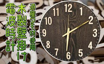 木製壁掛け電波時計 インテリア 