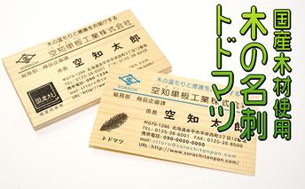 木の名刺　トドマツ 工芸品 雑貨 日用品 文房具 