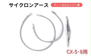  サイクロンアース CX-5・8用 ディーゼルエンジン車[ アースコード アースケーブル マツダ ディーゼル ] マイカー 車両 マツダ車 静電気の除去 煤防止 ディーゼル車 