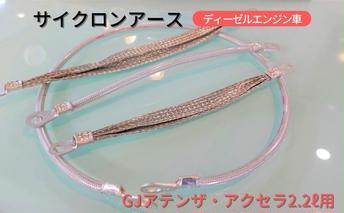  サイクロンアース GJアテンザ・アクセラ2.2L用 ディーゼルエンジン車[ アースコード アースケーブル マツダ ディーゼル ] マイカー 車両 マツダ車 静電気の除去 煤防止 ディーゼル車 