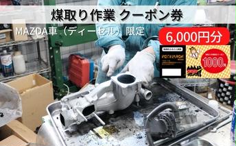  煤取り 作業 クーポン券 6，000円分 MAZDA車（ディーゼル）限定[ 煤取り マツダ ディーゼル 整備 ] 車両整備 マイカー整備 メンテナンス クリーンディーゼル車 清掃 強制燃焼 