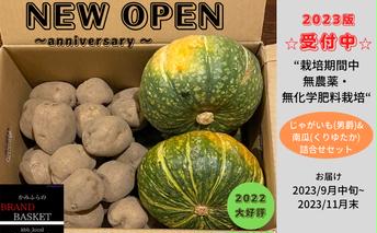北海道上富良野産 栽培期間中“農薬・化学肥料不使用”「じゃがいも＆かぼちゃ」セット 根菜 詰合せ 男爵 ジャガイモ カボチャ 南瓜 ＢＢＱ 材料 煮物 料理 食材 