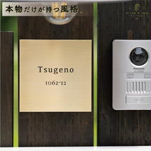 真鍮　極厚ゴージャスプレート表札005〈表札 真鍮 極厚 プレート表札 オーダーメイド表札 アンティーク表札 おしゃれ 戸建 マンション 新築 引っ越し〉 工芸品 片岡弘希 オリジナル 手作り 彫刻 名前入れ 