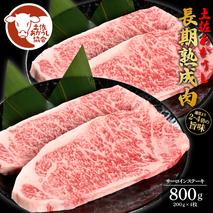 土佐あか牛協会が認定する「土佐熟成あかうし」特選サーロインステーキ 200g×4枚 エイジングビーフ サーロイン 国産 あか牛 赤牛 肉 牛肉 和牛 人気 老舗焼肉店 冷凍 新鮮 真空パック ステーキ 高級 高知 高知県 芸西村 故郷納税 85000円 返礼品 贈答品 ギフト