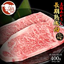 土佐あか牛協会が認定する「土佐熟成あかうし」 特選サーロインステーキ 200g×2枚 エイジングビーフ サーロイン 国産 あか牛 赤牛 肉 牛肉 和牛 人気 老舗焼肉店 冷凍 新鮮 真空パック ステーキ 高級 高知 高知県 芸西村 故郷納税 44000円 返礼品 贈答品 ギフト