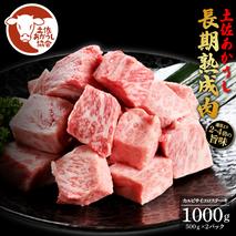 土佐あか牛協会が認定する「土佐熟成あかうし」特選カルビ 牛 サイコロステーキ 500g×2 合計1kg エイジングビーフ カルビ 国産 あか牛 赤牛 肉 牛肉 和牛 人気 老舗焼肉店 冷凍 新鮮 真空パック 高知 高知県 芸西村 故郷納税 52000円 返礼品 贈答品 ギフト