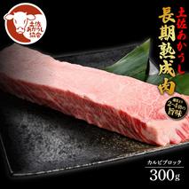 土佐あか牛協会が認定する「土佐熟成あかうし」特選カルビブロック 300g エイジングビーフ カルビ 牛 ブロック 国産 あか牛 赤牛 肉 牛肉 和牛 人気 老舗焼肉店 冷凍 新鮮 真空パック 高級 お祝い 高知 高知県 芸西村 故郷納税 21000円 返礼品 贈答品 ギフト