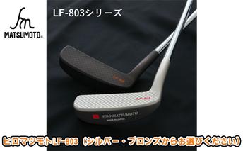 [No.5258-7404]0686ヒロマツモト パター LF-803シリーズ　ブロンズ