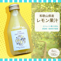 EA6005n_和歌山県産 レモン果汁 (ストレート・ 果汁100% ) 180ml4本 【添加物・保存料不使用】
