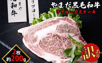 【生産者応援企画】 訳アリ 北海道 倶知安町 やまだ黒毛和牛 リブロース ステーキ 200g × 2 黒毛和牛 ステーキ 和牛 ご褒美 国産牛 お取り寄せ 牛肉 お祝い 和牛 ギフト 羊蹄山 送料無料 冷凍 ニセコファーム