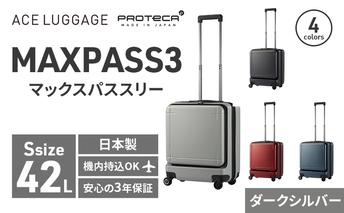 PROTeCA MAXPASS-3 ［ダークシルバー］エースラゲージ スーツケース キャリーケース [NO.02961（11）] プロテカ マックスパス  旅 キャリー かばん バッグ 国産 日本製 抗ウイルス仕様 北海道