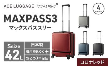 PROTeCA MAXPASS-3 ［コロナレッド］ エースラゲージ スーツケース キャリーケース [NO.02961（10）] プロテカ マックスパス 旅 キャリー かばん バッグ 国産 日本製 抗ウイルス仕様 北海道 赤平市