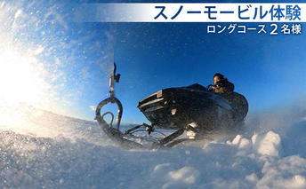 スノーモービル体験 ロングコース（約20分）2名様 体験チケット ペア 雪遊び スノーモービル 小型雪上車 アウトドア レジャー アクティビティ 