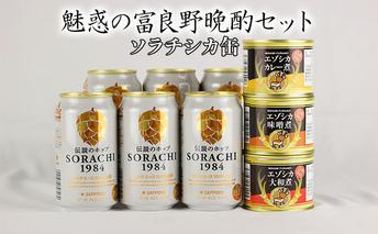 魅惑の富良野晩酌セット【ソラチシカ缶】 お酒 南富良野町 特産品セット ビール 鹿肉の缶詰 ビールとおつまみ ジビエ 