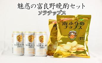 魅惑の富良野晩酌セット【ソラチップス】 お酒 南富良野町 特産品セット ビール ビールとおつまみ ポテトチップス 