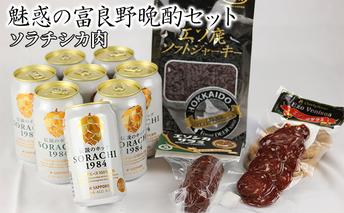 魅惑の富良野晩酌セット【ソラチシカ肉】 お酒 南富良野町 特産品セット 鹿肉 ビール ジャーキー サラミ ビールとおつまみ ジビエ 