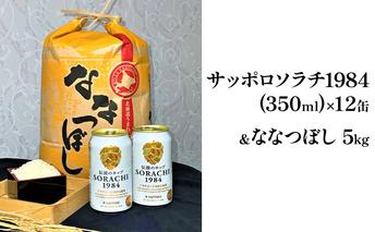 北の国から米とビールを サッポロ ソラチ1984 350ml × 12缶＆【特A】 ななつぼし 精米 5kg セット 北海道 上富良野町 ビール 地ビール ナナツボシ お米 米 白米 ご飯 お酒 晩酌 アルコール飲料 ブランド米 銘柄米 