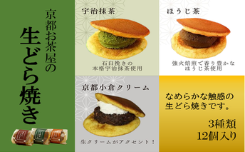 お茶屋の生どらやき（3種/12個入　抹茶/焙じ茶/小倉クリーム）　宇治茶の木谷製茶場　〈 生どらやき どらやき 生どら焼き どら焼き 宇治 抹茶 焙じ茶 ほうじ茶 小倉 クリーム お菓子 和菓子 デザート スイーツ 手作り 抹茶スイーツ 〉 