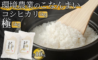 環境農業のこなんまい コシヒカリ5kg・極5kg（計10kg） お米 おにぎり 