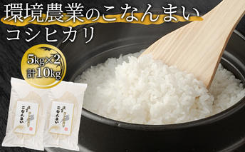 環境農業のこなんまい コシヒカリ10kg お米 