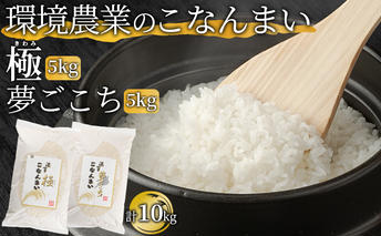 環境農業のこなんまい 極5kg・夢ごこち5kg（計10kg） お米 おにぎり 