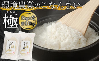 環境農業のこなんまい 極10kg お米 