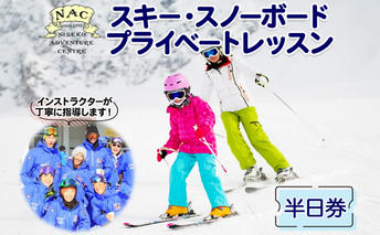 北海道 スキー スノーボード プライベート レッスン 半日券 1枚 1インストラクター グランヒラフスキー場 スキーレッスン 子供 大人 冬季 アクティビティ スノボ パウダースノー ヒラフ ひらふ ニセコ NAC 体験チケット スキー体験 スノボ体験 