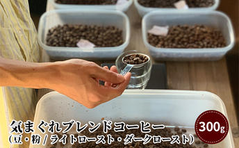 [No.5258-7428]0708気まぐれブレンドコーヒー（中煎り～深煎りのダークローストブレンド粉）