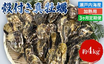 定期便【1月より3ヵ月連続お届け】旬の牡蠣を食べ比べ！ 姫路産 殻付き真牡蠣（加熱用）約4kg／カキ かき 貝類 兵庫県 特産品 1年牡蠣 魚介類 