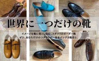 【イシヅカ靴店】イメージを靴に落とし込む、コダワリのオーダー靴 ファッション オーダーシューズ オーダーメイド 職人手作り 採寸 デザイン 製法 細やかな打ち合わせ コダワリの一足 