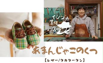 [No.5258-7430]0716ひょうごレザーと播州織のファーストシューズ［あまんじゃこのくつ］タカタータン