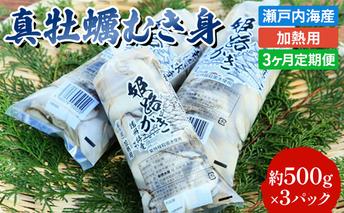 定期便【1月より3ヵ月連続お届け】旬の牡蠣を食べ比べ！大粒特選 姫路産 剥き真牡蠣（加熱用）約1.5kg／カキ かき 貝類 兵庫県 特産品 1年牡蠣 魚介類 