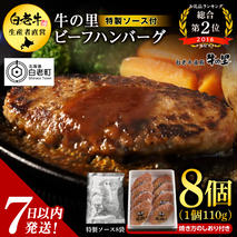 牛の里ビーフハンバーグ（110g×8個）特製ソース（8袋）の詰合せ