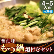 醤油味もつ鍋麺付きセット(4～5人前) 【冷蔵 チルド 贈り物 お歳暮 お中元 おすすめ 鍋 冬 麺 家族 ファミリー プレゼント 絶品 本格】(H082102)
