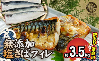 G7324_【訳あり 家庭用】大容量！ 無添加 塩さば フィレ 3.5kg