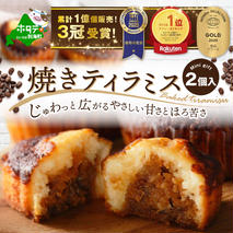 【9月末まで】焼きティラミス 2個入り【SZ0000007】【シーキューブ】