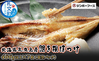 北海道礼文島産　開き根ほっけ（400g以上）×7枚 魚貝類 干物 ホッケ 
