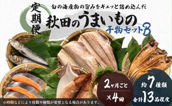 《定期便》2ヶ月ごとに4回 干物セット 13品程度(7種類程度)「秋田のうまいものセットB」(隔月) 魚貝類 加工食品 漬魚 