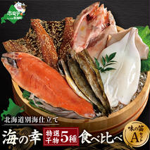 北海道産 干物 セット 別海自社工場特製 味の笛 Aセット