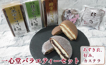 一心堂バラエティーセット カステラ お菓子 どら焼き 和菓子 スイーツ 