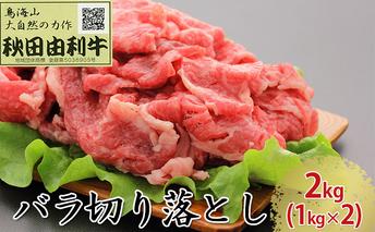 秋田由利牛 バラ切り落とし 2kg（1kg×2パック） お肉 牛肉 