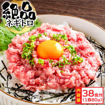 KYF127　絶品！ネギトロ 80g×38パック 合計3kg以上 小分けパック 大容量 大量  高知県 返礼品 29000円 海鮮 まぐろ ネギトロ丼 まぐろたたき 海鮮丼 そぼろ お寿司 軍艦巻き 手巻き寿司 おかず 便利 かんたん 自然解凍 個食 冷凍 お手軽 おいしい 38人前 どんぶり