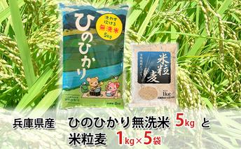 兵庫県産 ひのひかり 無洗米 5kgと 米粒麦 1kg×5袋 お米 白米 ライス ご飯 ブランド米 銘柄米 お弁当 おにぎり 食卓 産地直送 主食 炭水化物 食べ物 食品 甘み 粘り もちもち 時短 食物繊維 健康食材 麦ごはん さっぱり 